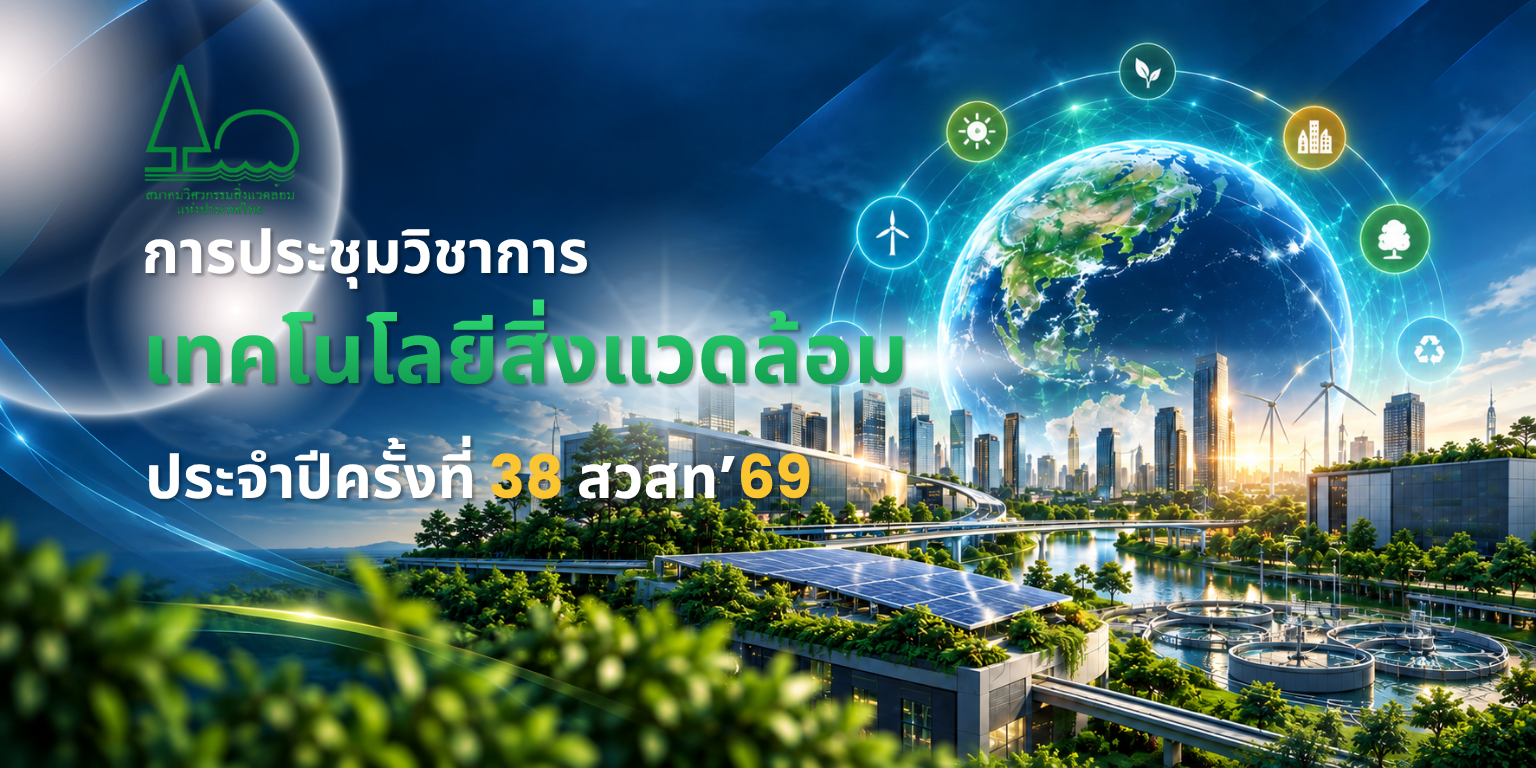 การประชุมวิชาการเทคโนโลยีสิ่งแวดล้อม ประจำปี ครั้งที่ 38 สวสท.’69